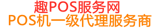 新邱趣pos网